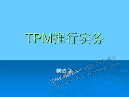 TPM推行實務 TPM推行實務
