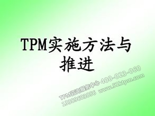 TPM實施方法與推進(jìn) TPM實施方法與推進(jìn)