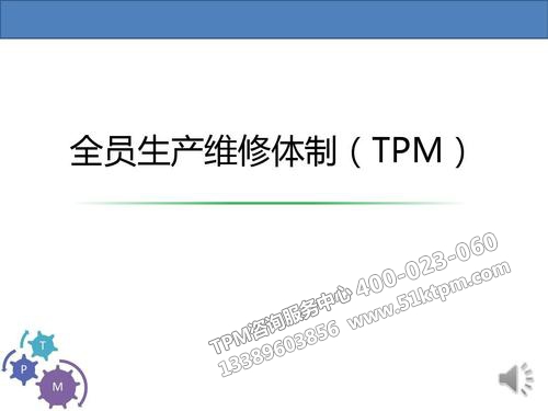 TPM全員生產維修 TPM全員生產維修