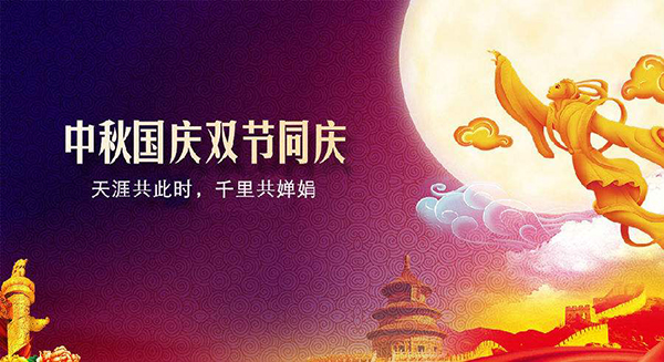 國(guó)慶中秋雙節(jié)放假 國(guó)慶中秋雙節(jié)放假