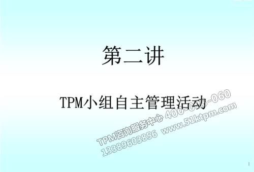TPM自主管理活動 TPM自主管理活動