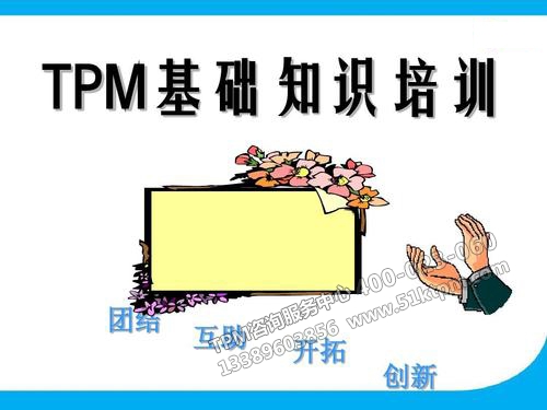 TPM基礎(chǔ)知識(shí)培訓(xùn) TPM基礎(chǔ)知識(shí)培訓(xùn)