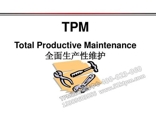 全員生產(chǎn)性維護(TPM) 全員生產(chǎn)性維護(TPM)