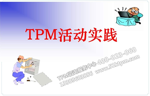 TPM活動實(shí)踐 TPM活動實(shí)踐