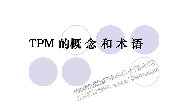 TPM概念和術語 TPM概念和術語