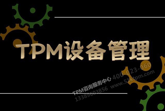 TPM設備管理 TPM設備管理