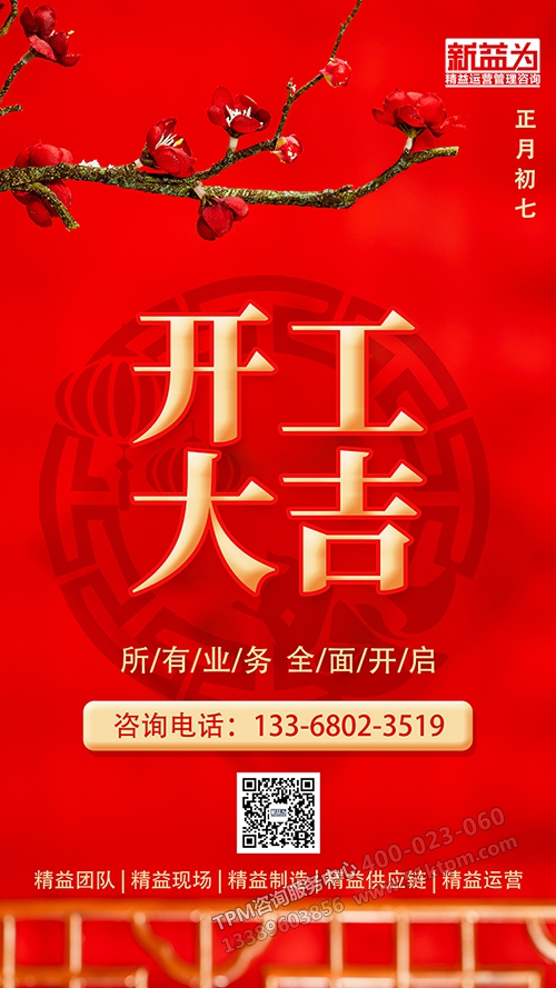 新益為開工大吉 新益為開工大吉