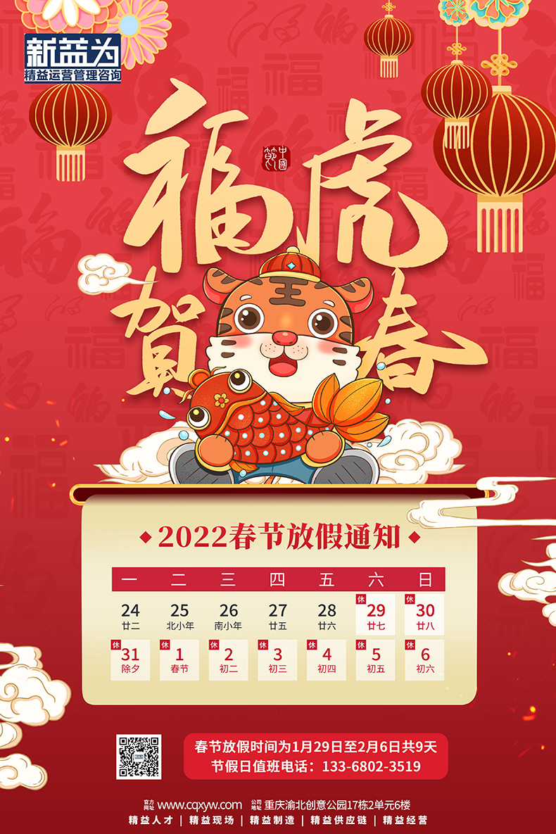 新益為|TPM咨詢服務中心2022年春節放假通知 新益為|TPM咨詢服務中心2022年春節放假通知